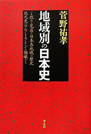 地域別の日本史