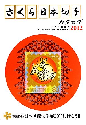 さくら日本切手カタログ(2012)