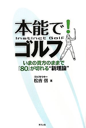 本能で！ゴルフ いまの貴方のままで「80」が切れる“新理論