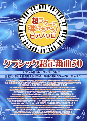 クラシック超定番曲50