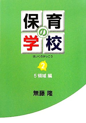 保育の学校(第2巻) 5領域編