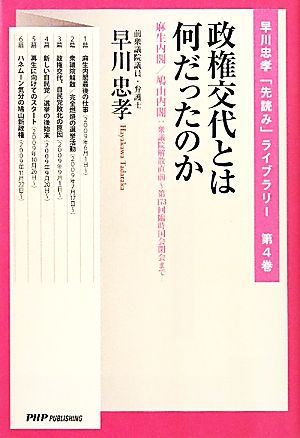 政権交代とは何だったのか 麻生内閣/鳩山内閣:衆議院解散直前～第173回臨時国会閉会まで 早川忠孝「先読み」ライブラリー第4巻