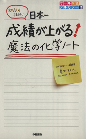 カリスマ講師の日本一成績が上がる魔法の化学ノート