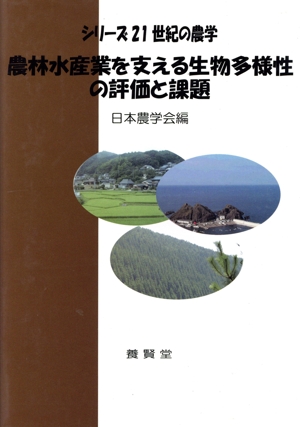 農林水産業を支える生物多様性の評価と課題 シリーズ21世紀の農学