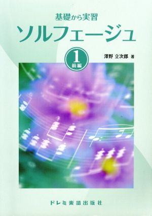 基礎から実習 ソルフェージュ(1) 前編