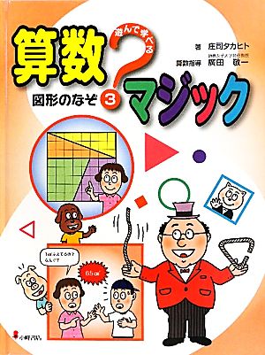 遊んで学べる算数マジック(3) 図形のなぞ