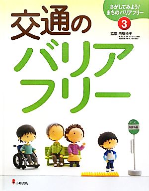 交通のバリアフリー さがしてみよう！まちのバリアフリー3