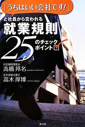 「うちはいい会社です！」と社員から言われる就業規則 25のチェックポイント