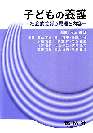 子どもの養護 社会的養護の原理と内容