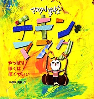 マスク小学校チキンマスク やっぱりぼくはぼくでいい