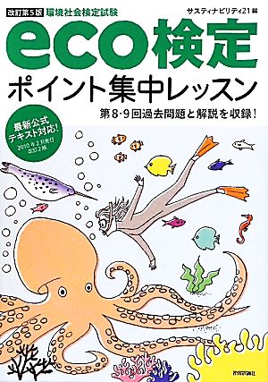 eco検定ポイント集中レッスン 改訂第5版