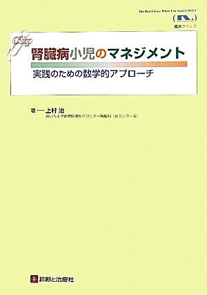 腎臓病小児のマネジメント 実践のための数学的アプローチ 臨床クリップ