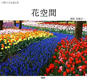 花空間 心豊かになる花伝書