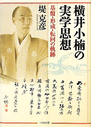 横井小楠の実学思想 基盤・形成・転回の軌跡