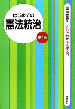 はじめての憲法統治 3日でわかる法律入門