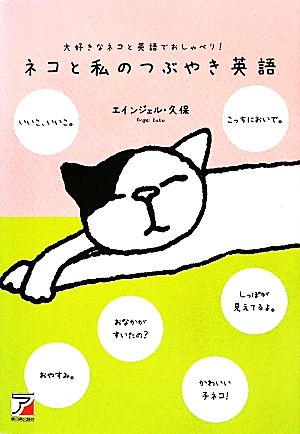 ネコと私のつぶやき英語 大好きなネコと英語でおしゃべり！ アスカカルチャー