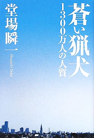 蒼い猟犬 1300万人の人質