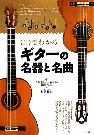 CDでわかるギターの名器と名曲