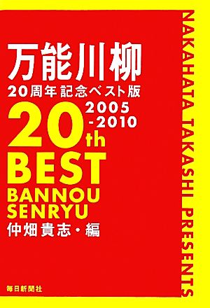 万能川柳二〇周年記念ベスト版