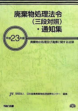 廃棄物処理法令・通知集(平成23年版)