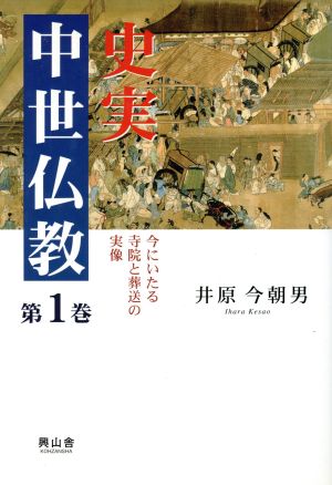 史実 中世仏教(第1巻) 今にいたる寺院と葬送の実像