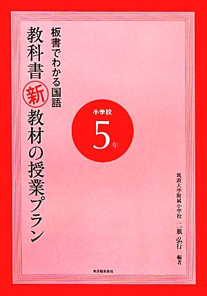 板書でわかる国語 教科書新教材の授業プラン小学校5年