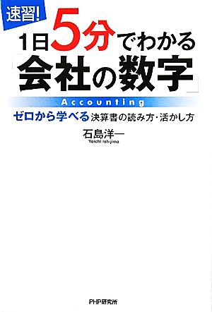 速習！1日5分でわかる「会社の数字」 ゼロから学べる決算書の読み方・活かし方