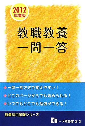 教員採用試験 教職教養一問一答(2012年度版) 教員採用試験シリーズ