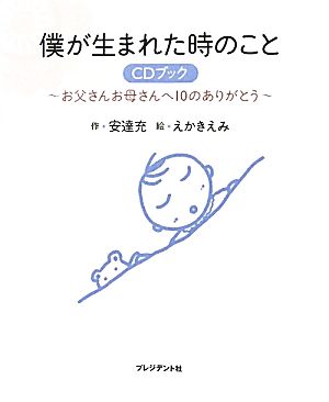 僕が生まれた時のこと CDブック お父さんお母さんへ10のありがとう