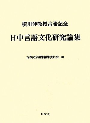 日中言語文化研究論集 横川伸教授古希記念