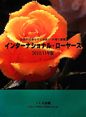 インターナショナル・ローヤーズ(2010/11年版) 国際的活動をする弁護士・弁理士便覧