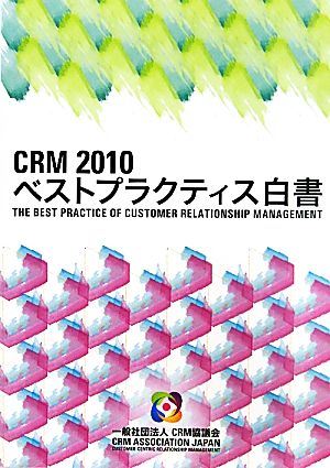 CRMベストプラクティス白書(2010)