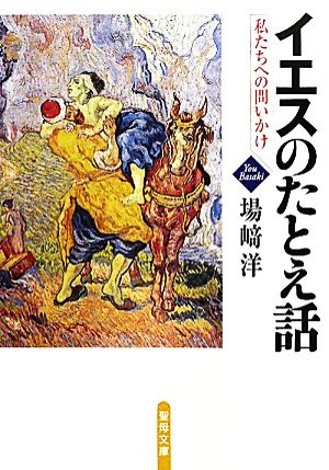 イエスのたとえ話 私たちへの問いかけ 聖母文庫