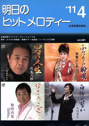 明日のヒットメロディー(2011-04)