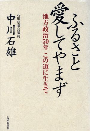 ふるさと愛してやまず 地方政治50年この道に生きて