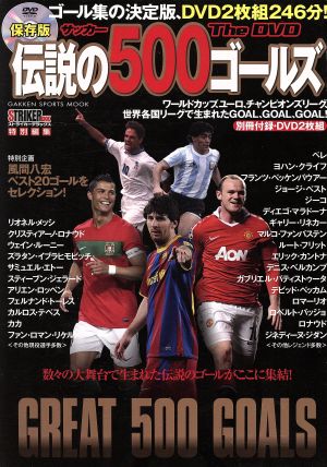 サッカー伝説の500ゴールズ The DVD