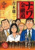 【廉価版】ナニワ金融道 多重債務者への道!!の巻(アンコール刊行)(2) 講談社プラチナC