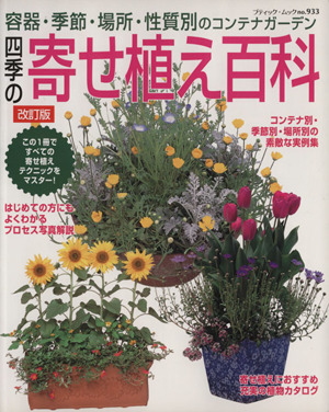 四季の寄せ植百科 改訂版 容器・季節・場所・性質別のコンテナガーデン ブティック・ムックno.933