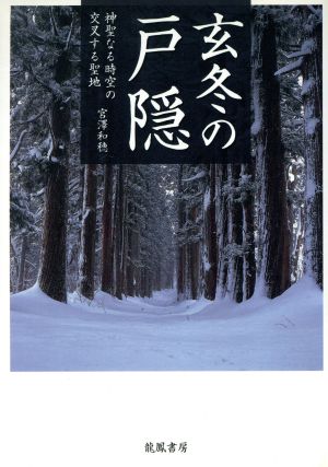 玄冬の戸隠 神聖なる時空の交叉する聖地