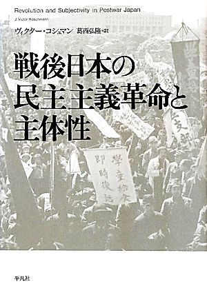 戦後日本の民主主義革命と主体性