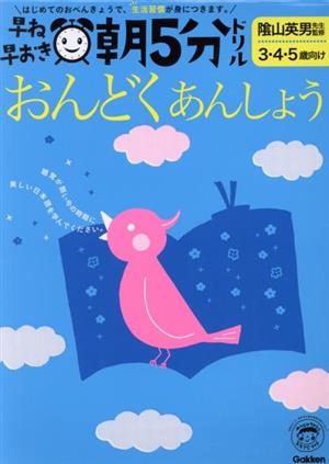 早ね早おき朝5分ドリル おんどく・あんしょう 3・4・5歳向け