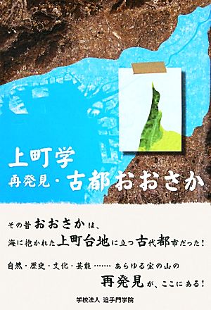 上町学 再発見・古都おおさか