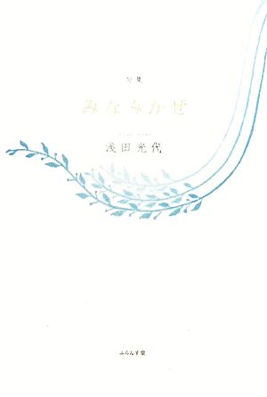 みなみかぜ 浅田光代句集