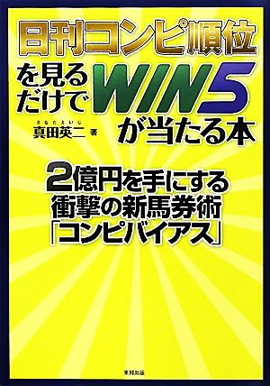 日刊コンピ順位を見るだけでWIN5が当たる本