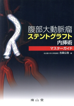 腹部大動脈瘤ステントグラフト内挿術マスタ