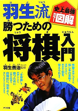 史上最強カラー図解 羽生流勝つための将棋入門