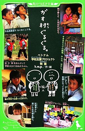 ガオ村ぐるぐる。 ベトナム学校支援プロジェクト物語 角川つばさ文庫