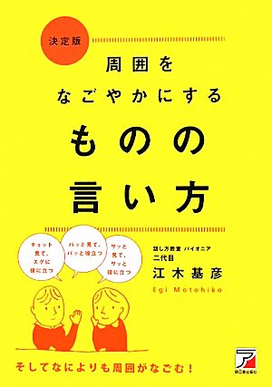 決定版 周囲をなごやかにするものの言い方 アスカビジネス