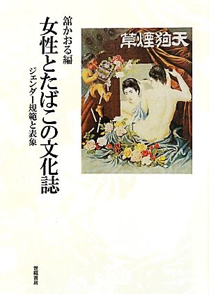 女性とたばこの文化誌 ジェンダー規範と表象