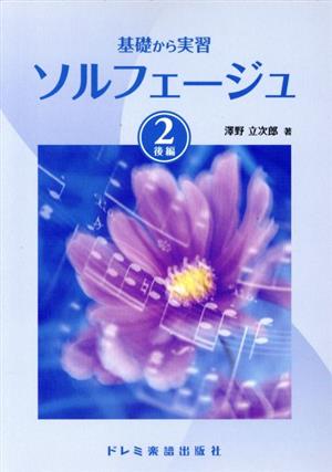 基礎から実習 ソルフェージュ(2) 後編